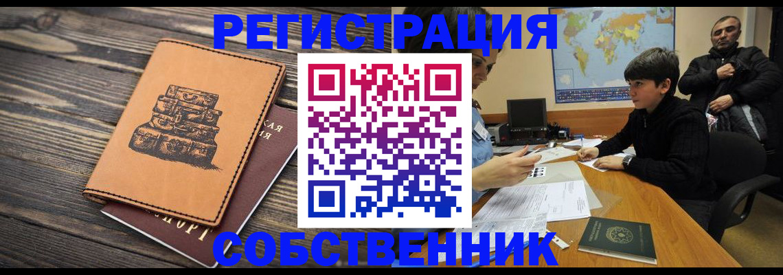 прописка от собственника в Нижегородской области